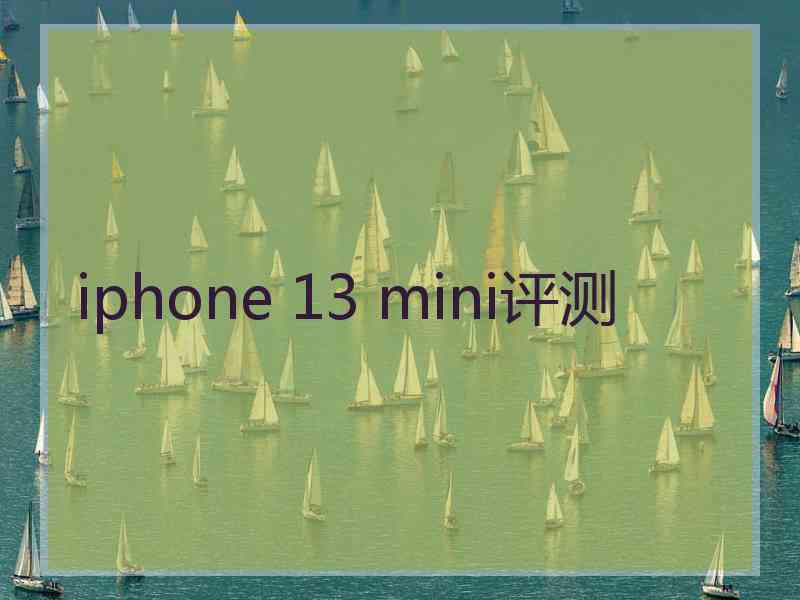 iphone 13 mini评测