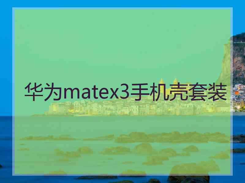 华为matex3手机壳套装