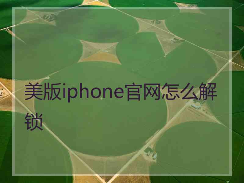 美版iphone官网怎么解锁