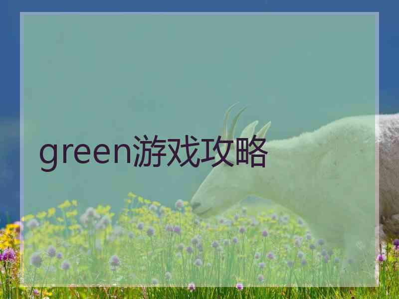 green游戏攻略