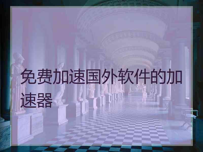 免费加速国外软件的加速器