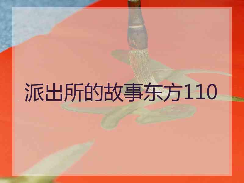 派出所的故事东方110