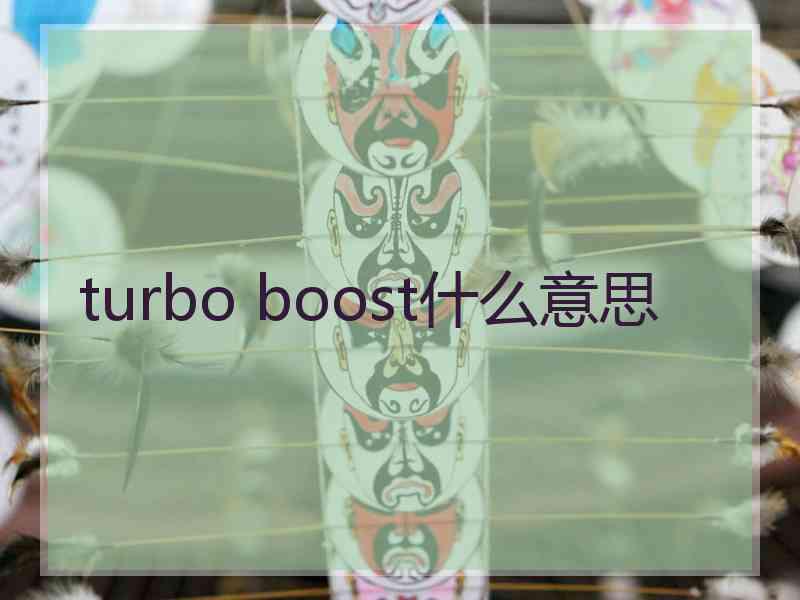 turbo boost什么意思