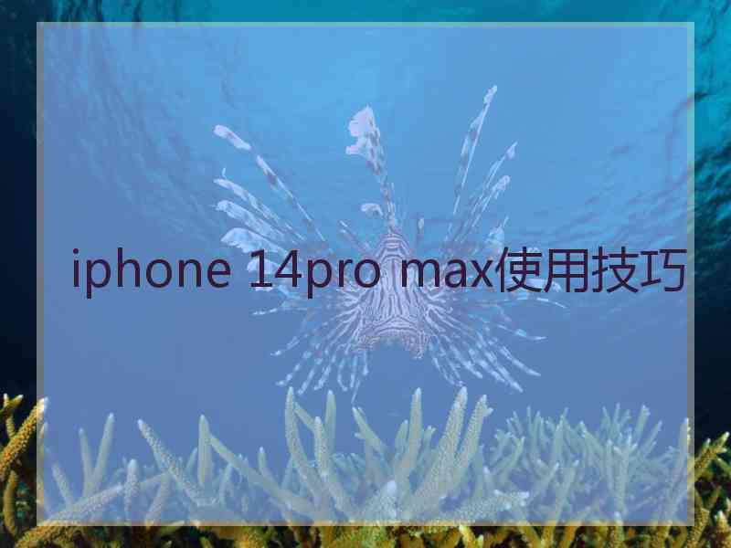 iphone 14pro max使用技巧