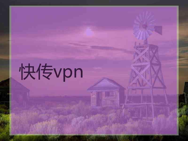 快传vpn