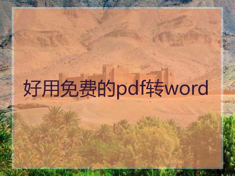 好用免费的pdf转word