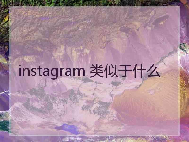 instagram 类似于什么