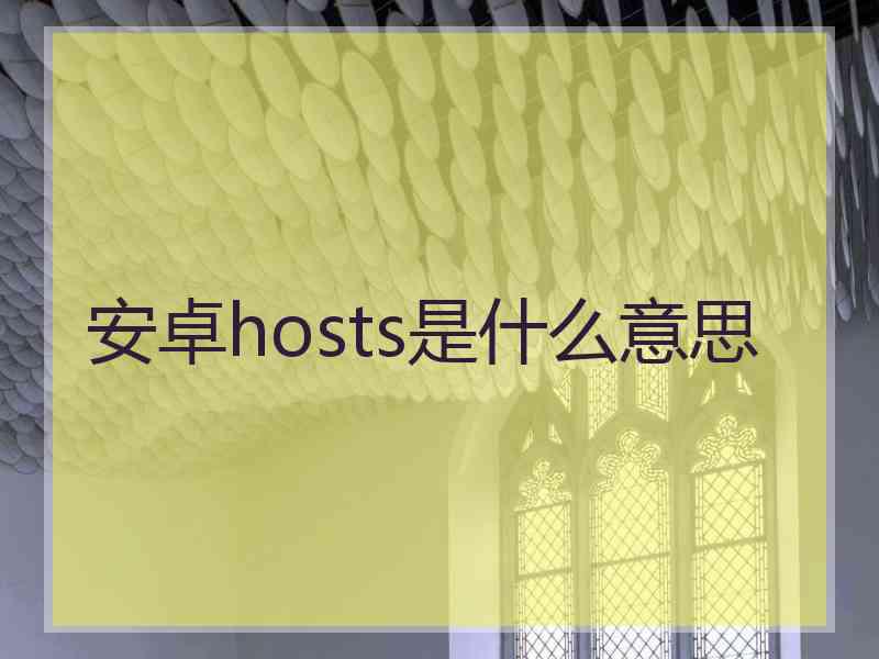 安卓hosts是什么意思