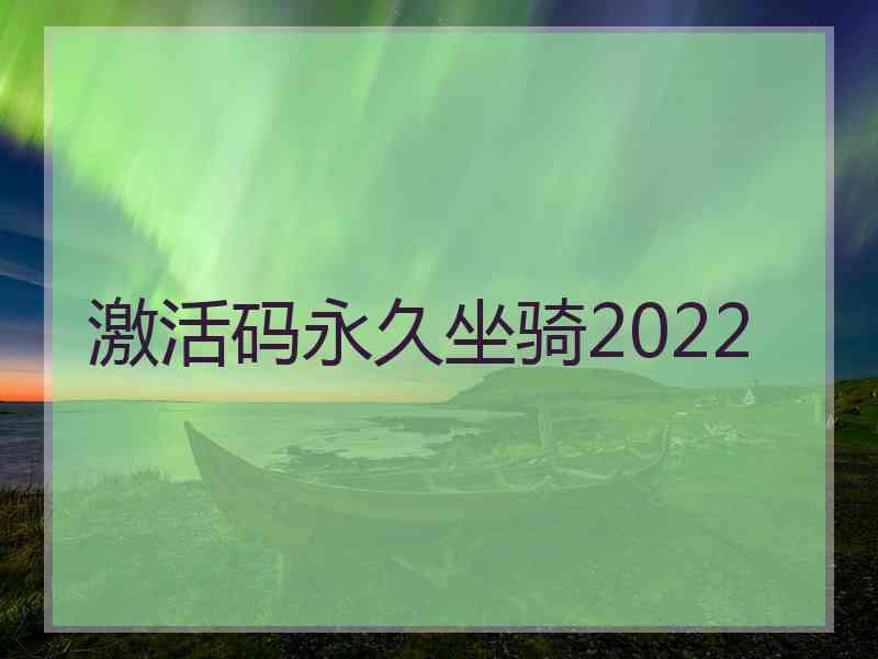 激活码永久坐骑2022