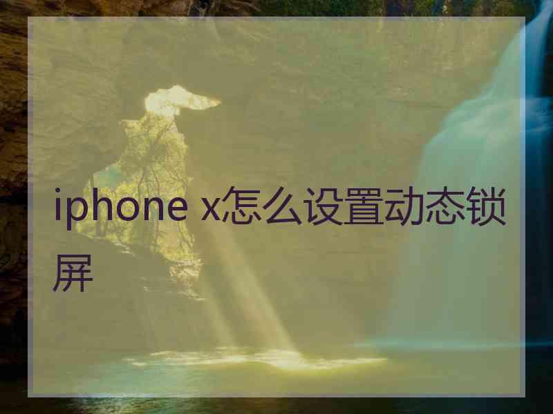 iphone x怎么设置动态锁屏