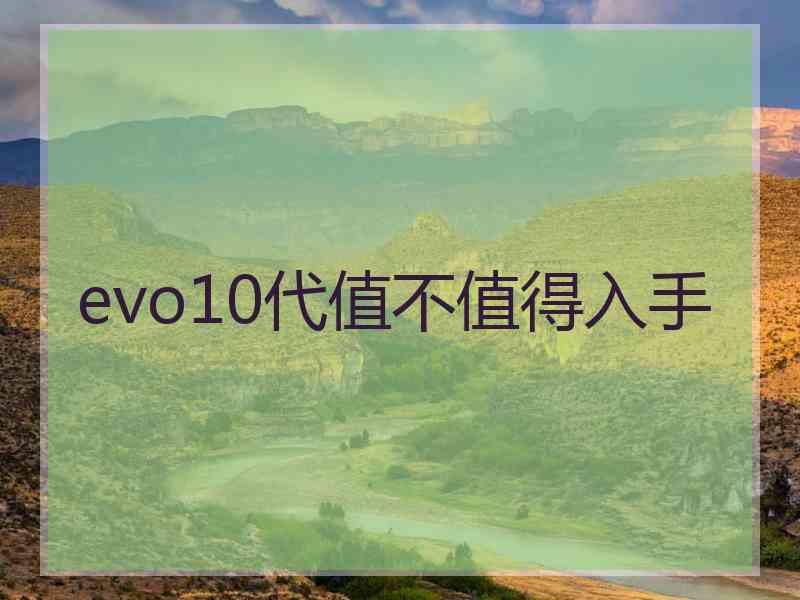 evo10代值不值得入手