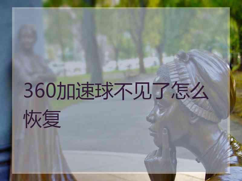 360加速球不见了怎么恢复