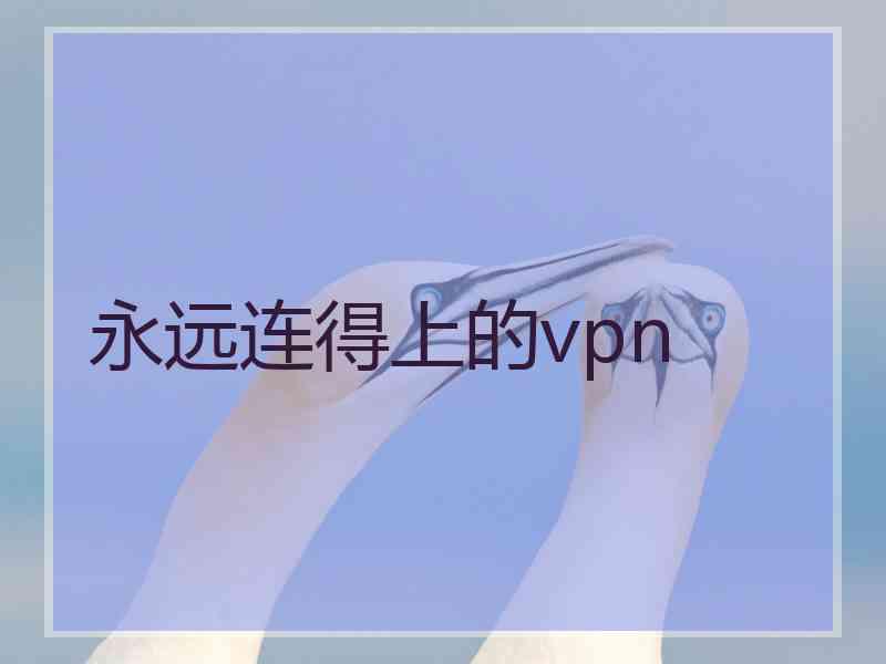 永远连得上的vpn