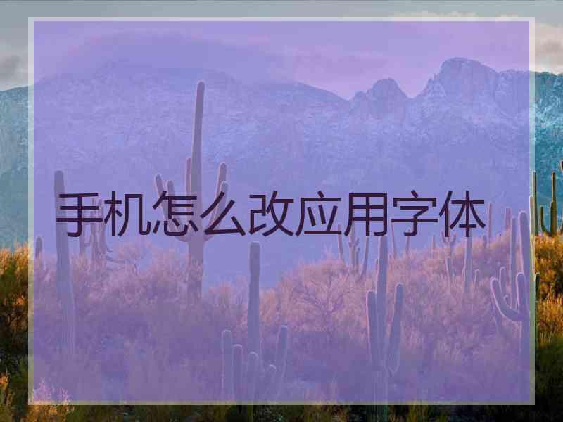 手机怎么改应用字体