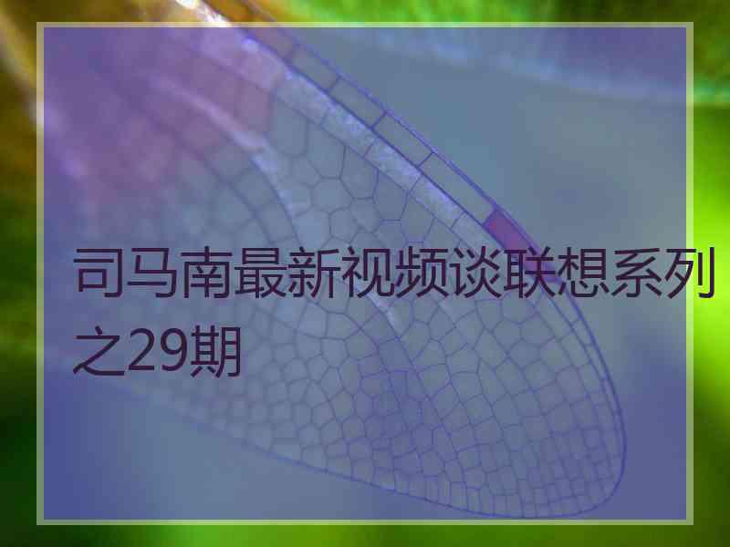 司马南最新视频谈联想系列之29期