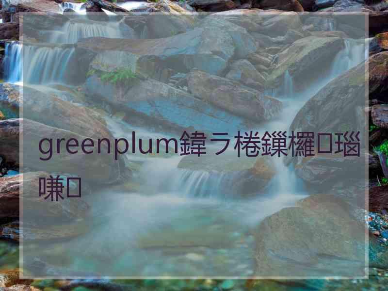 greenplum鍏ラ棬鏁欏瑙嗛