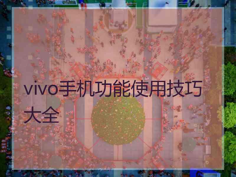 vivo手机功能使用技巧大全