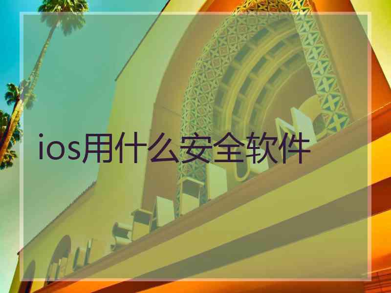 ios用什么安全软件