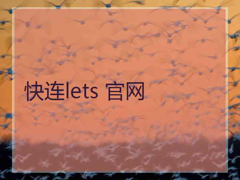 快连lets 官网