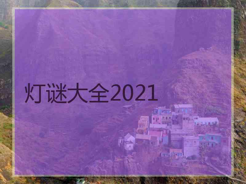 灯谜大全2021