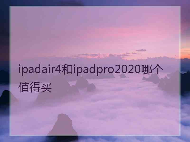 ipadair4和ipadpro2020哪个值得买