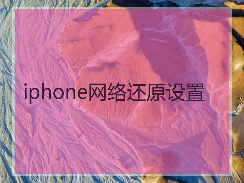 iphone网络还原设置