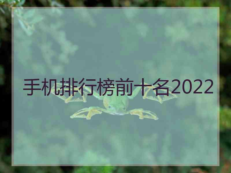 手机排行榜前十名2022