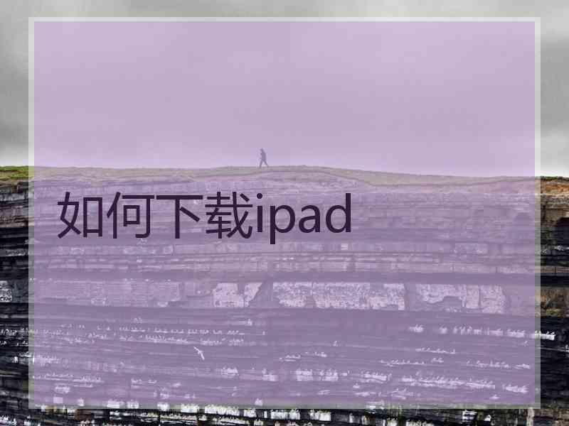 如何下载ipad