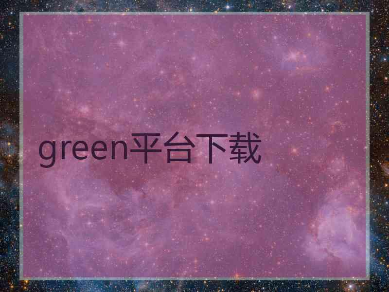 green平台下载