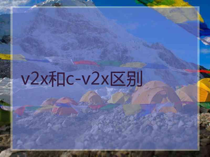 v2x和c-v2x区别