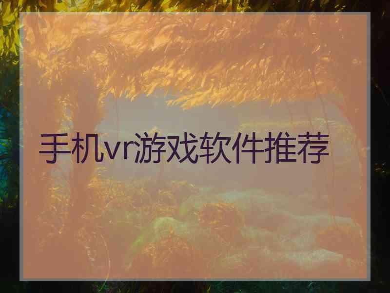 手机vr游戏软件推荐