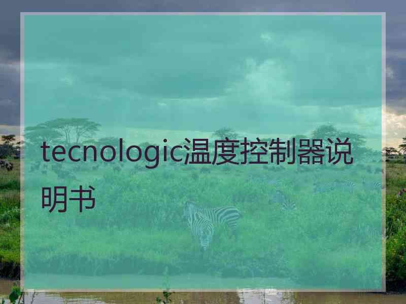 tecnologic温度控制器说明书