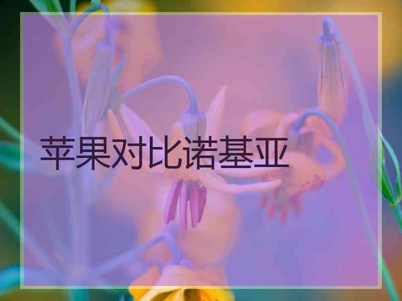 苹果对比诺基亚