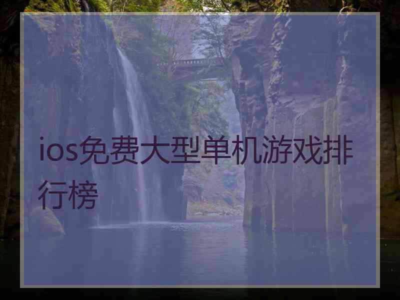 ios免费大型单机游戏排行榜