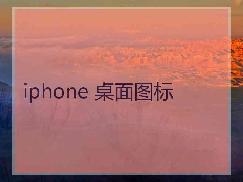 iphone 桌面图标