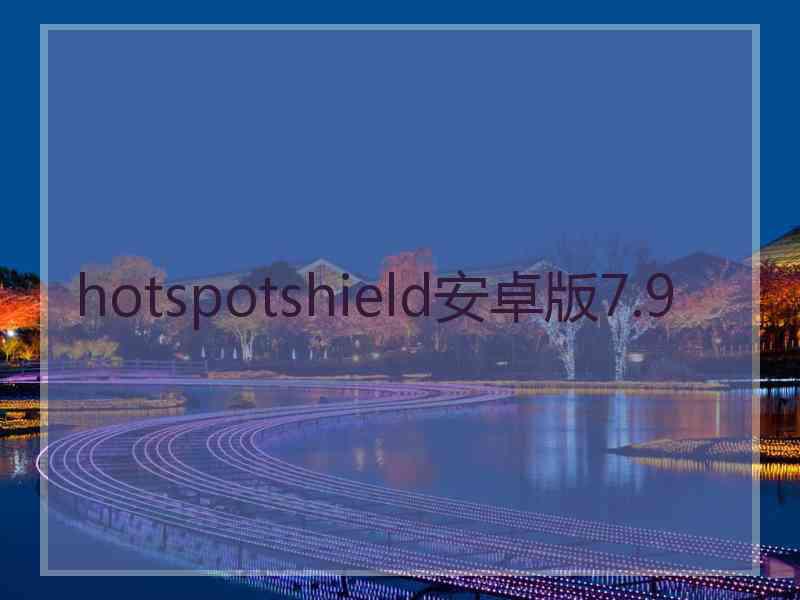 hotspotshield安卓版7.9