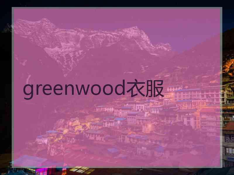 greenwood衣服