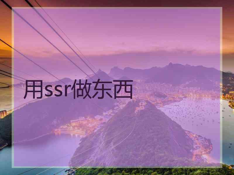 用ssr做东西