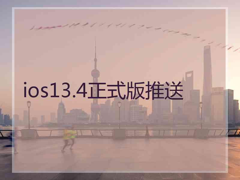 ios13.4正式版推送