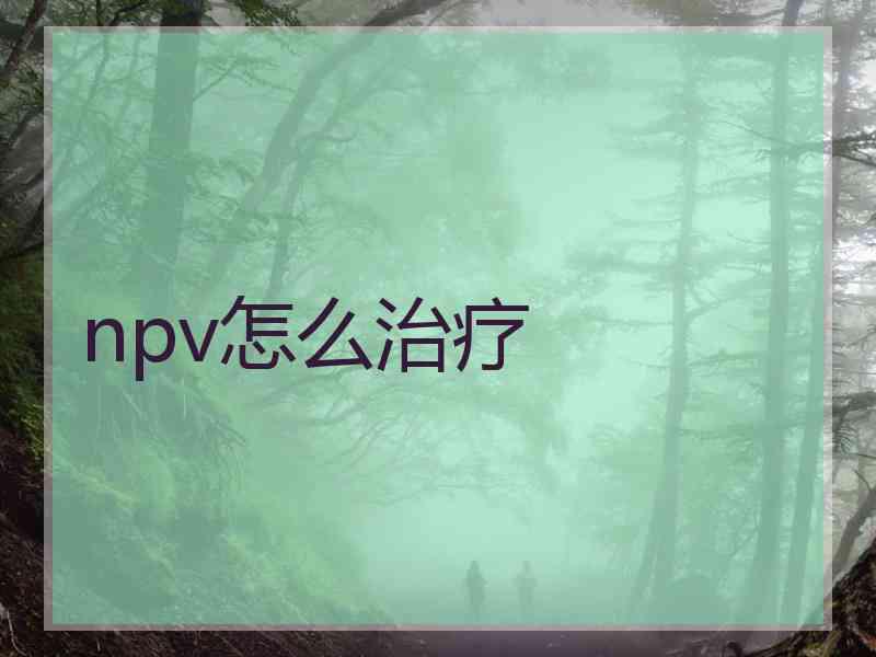 npv怎么治疗