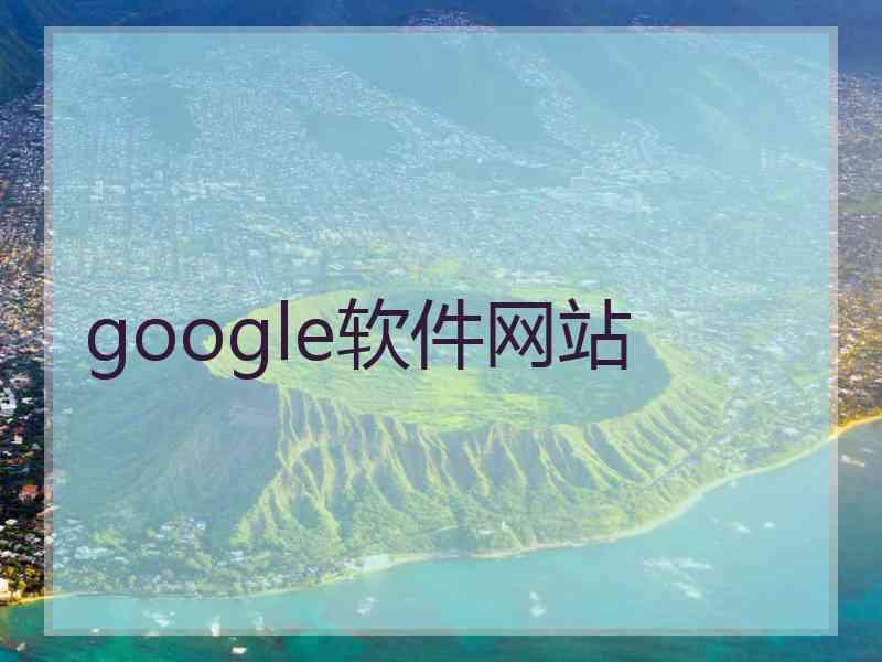 google软件网站