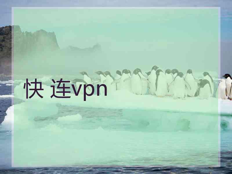 快 连vpn