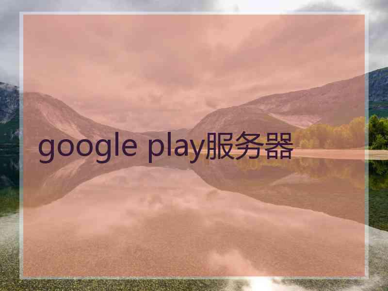 google play服务器