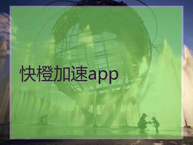 快橙加速app