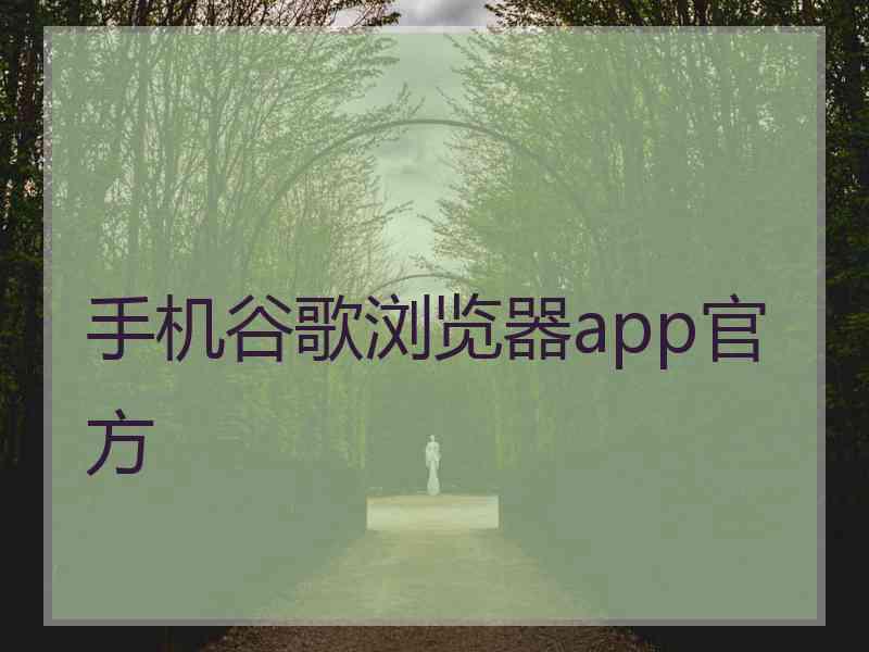 手机谷歌浏览器app官方