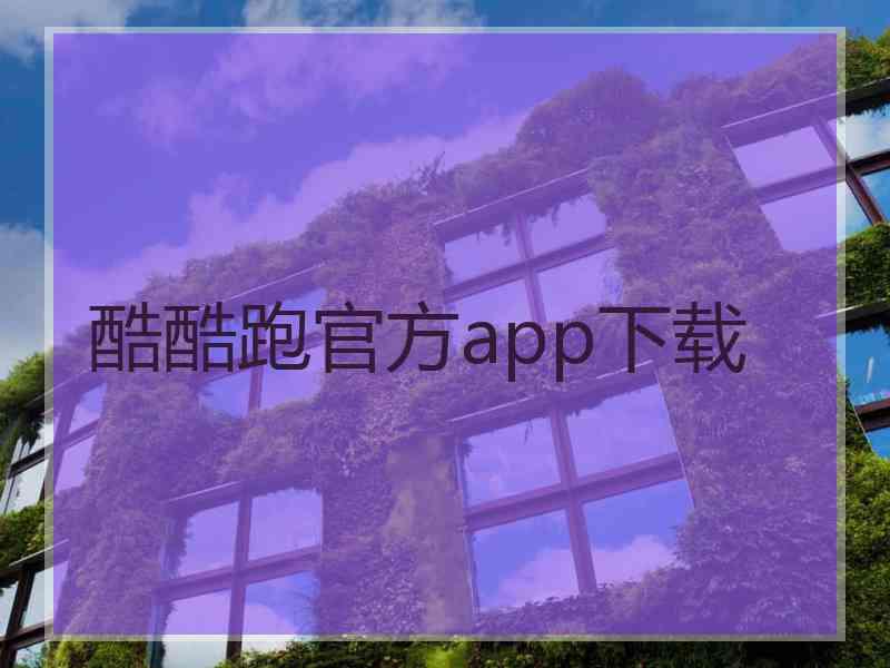 酷酷跑官方app下载