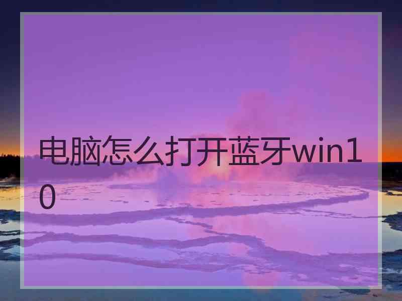 电脑怎么打开蓝牙win10