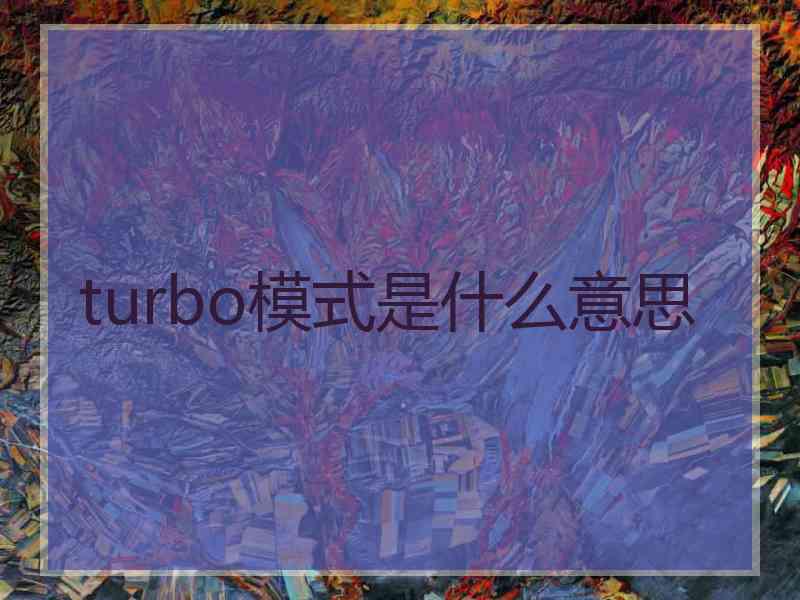 turbo模式是什么意思