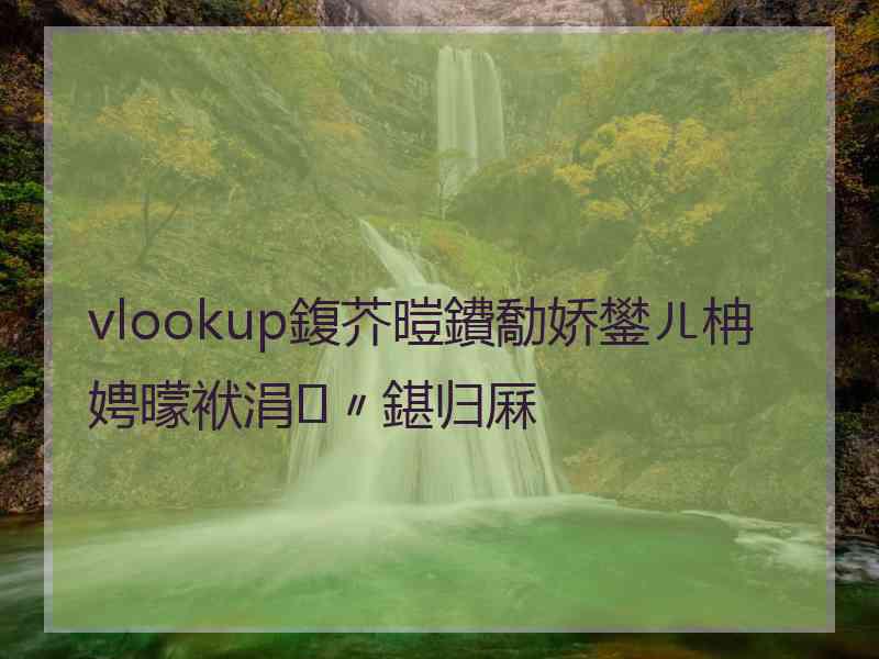 vlookup鍑芥暟鐨勪娇鐢ㄦ柟娉曚袱涓〃鍖归厤