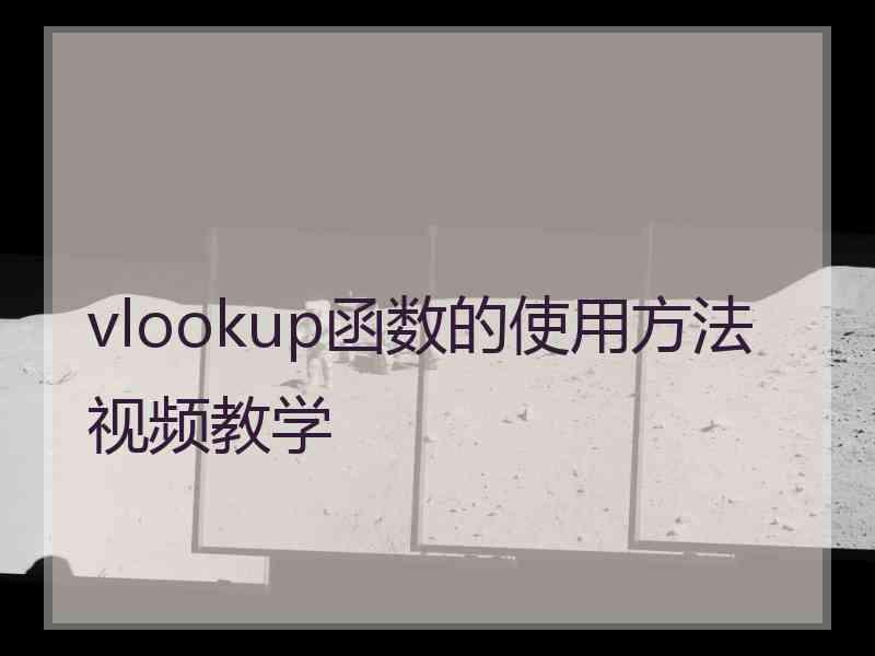 vlookup函数的使用方法视频教学